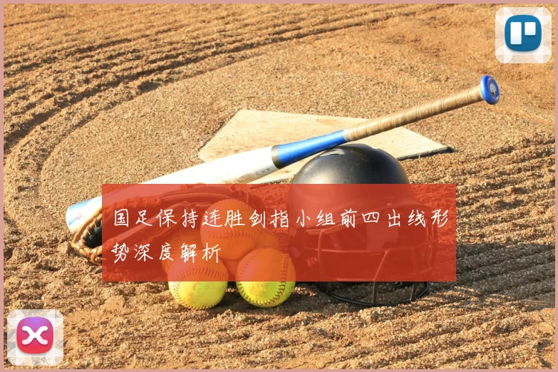 国足保持连胜剑指小组前四出线形势深度解析