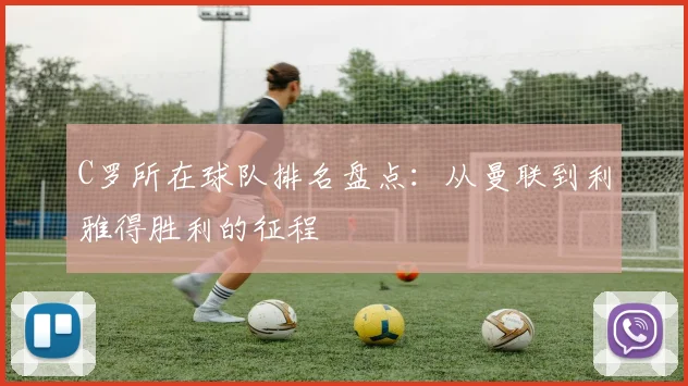 C罗所在球队排名盘点：从曼联到利雅得胜利的征程