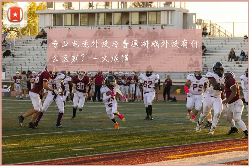 专业电竞外设与普通游戏外设有什么区别？一文读懂