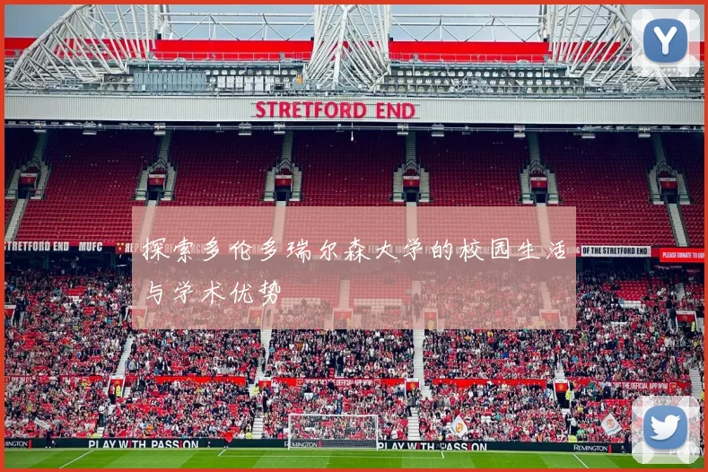 探索多伦多瑞尔森大学的校园生活与学术优势