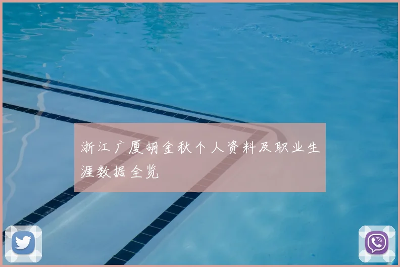 浙江广厦胡金秋个人资料及职业生涯数据全览