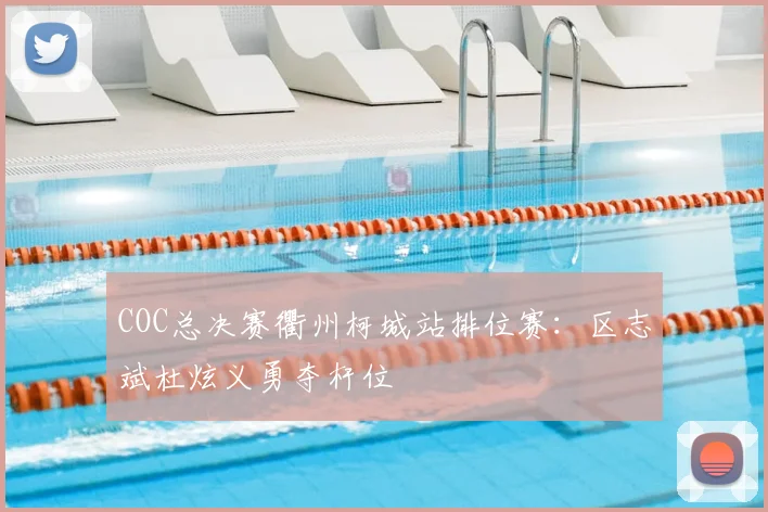 COC总决赛衢州柯城站排位赛：区志斌杜炫义勇夺杆位