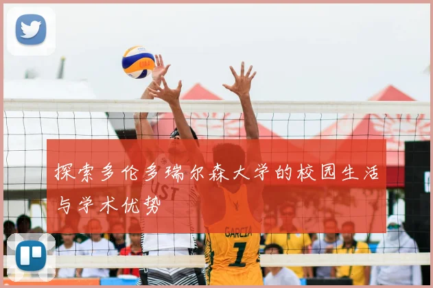 探索多伦多瑞尔森大学的校园生活与学术优势