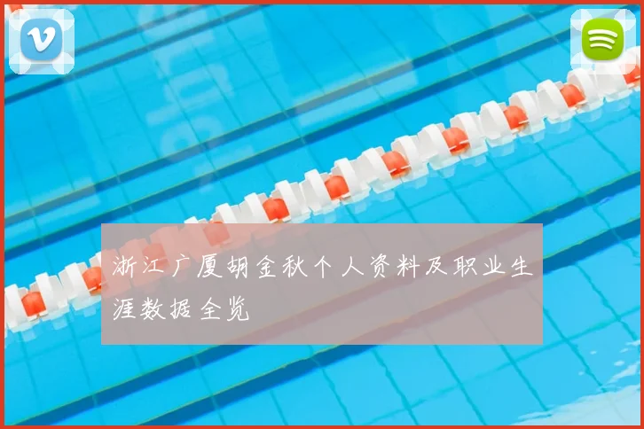 浙江广厦胡金秋个人资料及职业生涯数据全览