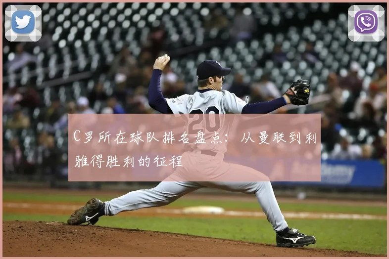 C罗所在球队排名盘点：从曼联到利雅得胜利的征程