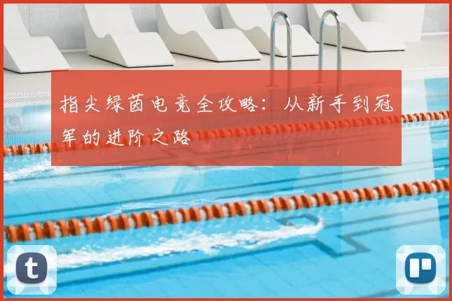 指尖绿茵电竞全攻略：从新手到冠军的进阶之路